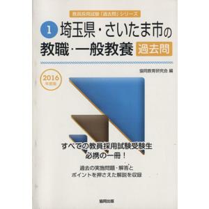 埼玉県・さいたま市の教職・一般教養過去問(2016年度版) 教員採用試験「過去問」シリーズ1/協同教...