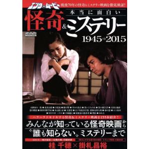 エンタムービー 本当に面白い怪奇＆ミステリー メディアックスMOOK／桂千穂,掛札昌裕