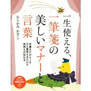 一生使える、一筆箋の美しいマナーと言葉 PHPビジュアル実用BOOKS/むらかみかずこ(著者)