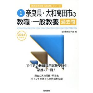 奈良県・大和高田市の教職・一般教養過去問(2016年度版) 教員採用試験「過去問」シリーズ1/協同教...