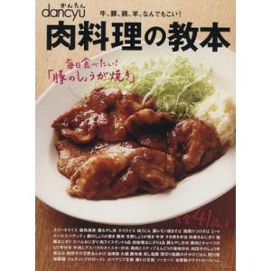 肉料理の教本 かんたんdancyu 牛、豚、鶏、羊。なんでもこい！ プレジデントムック/プレジデント...
