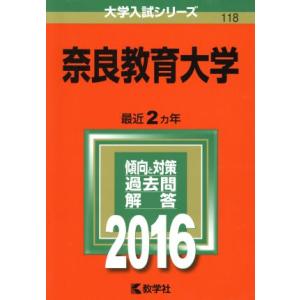 奈良教育大学(２０１６年版) 大学入試シリーズ１１８／教学社編集部｜bookoffonline