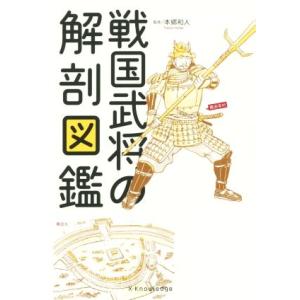 戦国武将の解剖図鑑/本郷和人