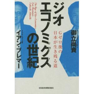 ジオエコノミクスの世紀　Ｇゼロ後の日本が生き残る道／御立尚資(著者),イアン・ブレマー(著者)