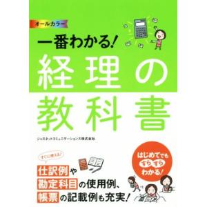 オールカラー 一番わかる！経理の教科書/ジャスネットコミュニケーションズ(著者)