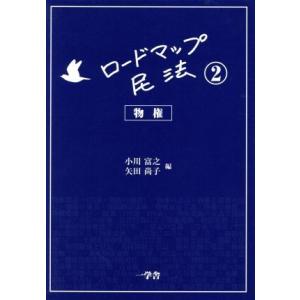 ロードマップ民法(２) 物権／小川富之(編者),矢田尚子(編者)