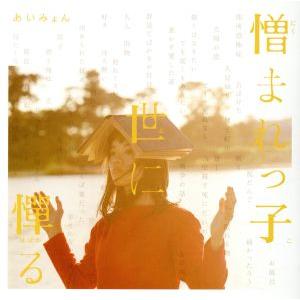 憎まれっ子世に憚る/あいみょん　