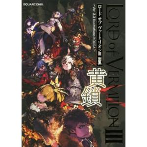 ロードオブヴァーミリオンIII 画集 黄鎖 Ver.3.3 Illustrations KOUSA/スクウェア・エニックス(編者)　