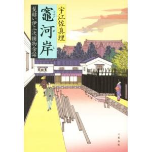 髪結い伊三次捕物余話 竃河岸/宇江佐真理(著者)