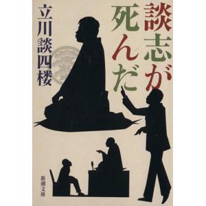 談志が死んだ 新潮文庫／立川談四楼(著者)｜bookoffonline