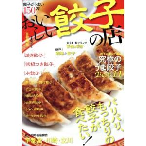おいしい餃子の店　首都圏版 ぴあＭＯＯＫ／ぴあ