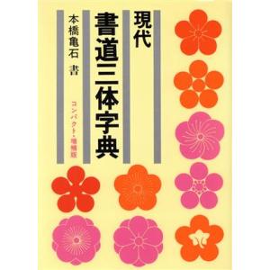 現代 書道三体字典 コンパクト増補版/本橋亀石(著者)