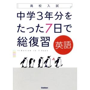 高校入試 中学3年分をたった7日で総復習 英語/学研プラス(編者)