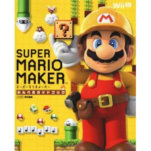 Wii U スーパーマリオメーカーかんぺきガイドブック ファミ通の攻略本/週刊ファミ通編集部(著者)