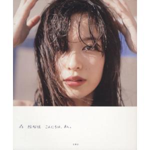 森絵梨佳写真集 こんにちは、私。/森絵梨佳　