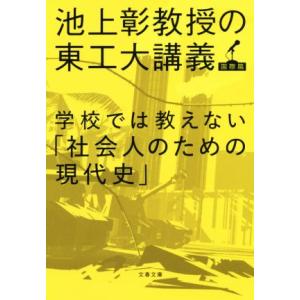 学校では教えない「社会人のための現代史」 池上彰教授の東工大講義 国際篇 文春文庫/池上彰(著者)