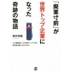 「廃業寸前」が世界トップ企業になった奇跡の物語 ダメ事業部が、なぜ世界シェア1位の高収益企業になれた...