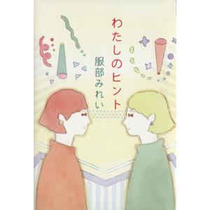 わたしのヒント/服部みれい(著者)