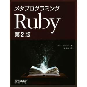 メタプログラミングRuby 第2版/パオロ・ペロッタ(著者),角征典(訳者)