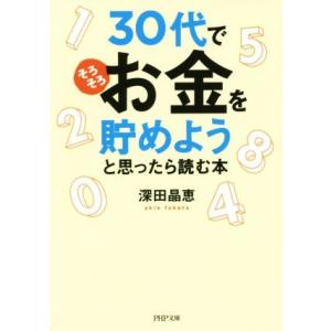 30代でそろそろお金を貯めようと思ったら読む本 PHP文庫/深田晶恵(著者)