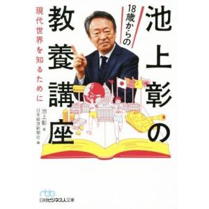 池上彰の18歳からの教養講座 現代世界を知るために 日経ビジネス人文庫779/池上彰(著者),日本経...