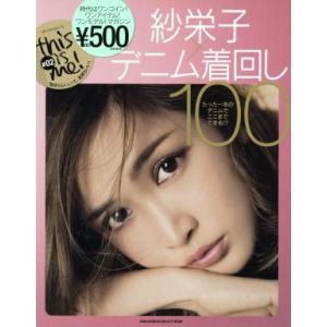 紗栄子×デニム着回し100 SHOGAKUKAN SELECT MOOK this is me！#0...