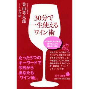３０分で一生使えるワイン術 ポプラ新書０７３／葉山考太郎(著者),中村隆
