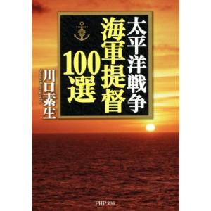 太平洋戦争 海軍提督100選 PHP文庫/川口素生(著者)　