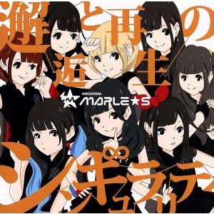 邂逅と再生のシンギュラリティ（Ｔｙｐｅ−Ｃ）／ひろしまＭＡＰＬＥ★Ｓ