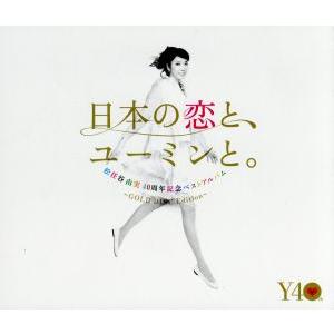 ４０周年記念ベストアルバム　日本の恋と、ユーミンと。　ＧＯＬＤ　ＤＩＳＣ　Ｅｄｉｔｉｏｎ（期間限定盤...