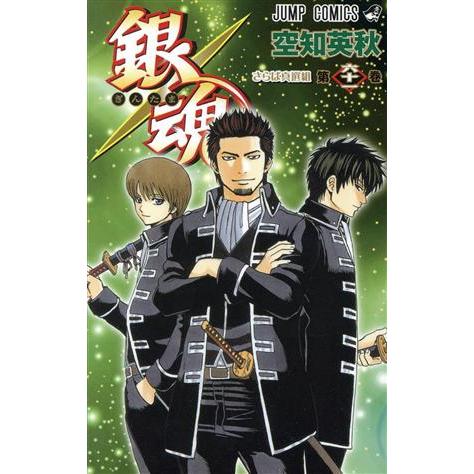 銀魂〜ぎんたま〜(六十一) ジャンプＣ／空知英秋(著者)