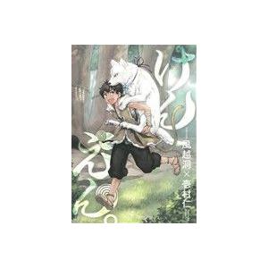 けんえん 1 壱村仁 風越洞 Bk Bookfanプレミアム 通販 Yahoo ショッピング