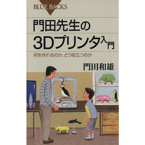 門田先生の3Dプリンタ入門 何を作れるのか、どう役立つのか ブルーバックス/門田和雄(著者)　