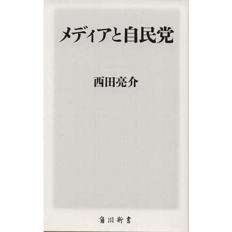 メディアと自民党 角川新書／西田亮介(著者)