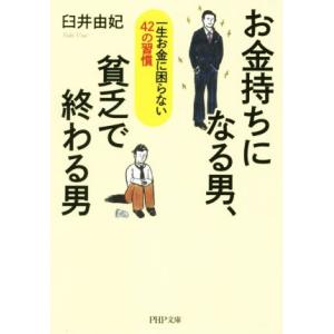 お金持ちになる男、貧乏で終わる男 PHP文庫/臼井由妃(著者)　