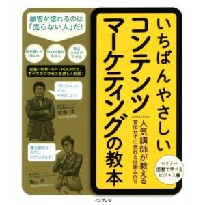 いちばんやさしいコンテンツマーケティングの教本 人気講師が教える宣伝せずに売れる仕組み作り/宗像淳(...
