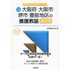 大阪府・大阪市・堺市・豊能地区の養護教諭過去問(2016年度版) 教員採用試験「過去問」シリーズ12...
