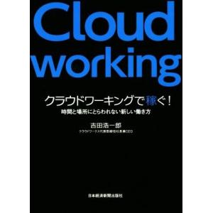 クラウドワーキングで稼ぐ！ 時間と場所にとらわれない新しい働き方/吉田浩一郎(著者)