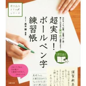 超実用！ボールペン字練習帳 はがき、メモ、伝票、一筆箋、のし袋…暮らしの文字が実寸大で練習できる！ ...