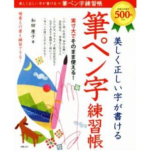 美しく正しい字が書ける　筆ペン字練習帳／和田康子(著者)