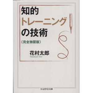 知的トレーニングの技術　完全独習版 ちくま学芸文庫／花村太郎(著者)