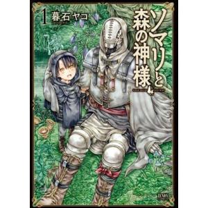 ソマリと森の神様（徳間書店版）(１) ゼノンＣ／暮石ヤコ(著者)