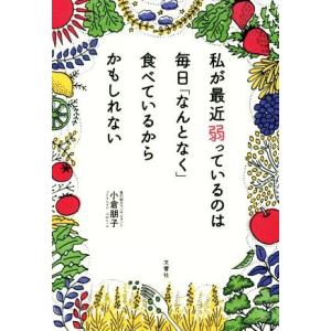 私が最近弱っているのは毎日「なんとなく」食べているからかもしれない/小倉朋子(著者)