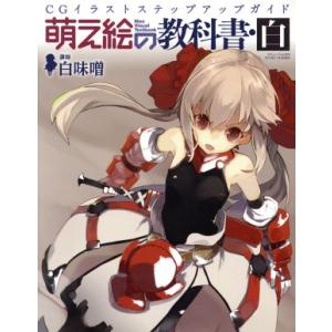 萌え絵の教科書 白 三才ムック/白味噌(著者)