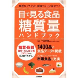 目で見る食品糖質量ハンドブック 無理なくやせる！健康づくりに役立つ！／小田原雅人