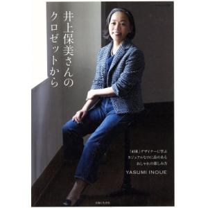 井上保美さんのクロゼットから 「４５Ｒ」デザイナーに学ぶカジュアルなのに品のあるおしゃれの楽しみ方 ...