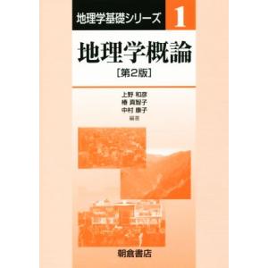 地理学概論 第2版 地理学基礎シリーズ1/上野和彦(著者),椿真智子(編者),中村