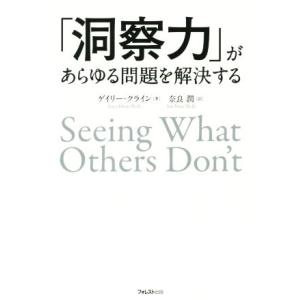 「洞察力」があらゆる問題を解決する／ゲイリー・クライン(著者),奈良潤(訳者)