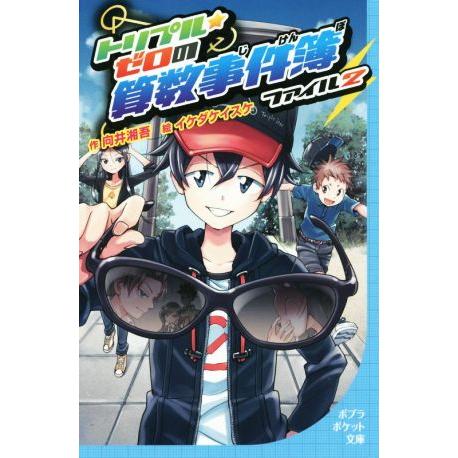 トリプル★ゼロの算数事件簿(ファイル2) ポプラポケット文庫099-2/向井湘吾(著者),イケダケイ...