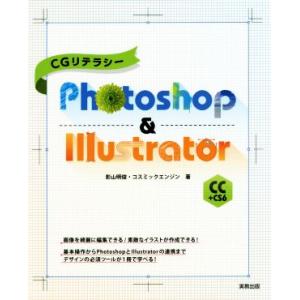 CGリテラシーPhotoshop &amp; Illustrator CC+CS6/影山明俊(著者),コスミ...